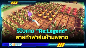 รีวิวเกม "Re:Legend" สายทำฟาร์มห้ามพลาด เป็นเกมทำฟาร์มรูปแบบใหม่ที่มีการผจญภัยต่างๆเข้ามาเกี่ยวด้วยพร้อมความจำที่หายไปของตัวละคร เป็นอะไรที่น่าสนุกมากๆใครที่อยากรู้แล้วว่าเกมนี้น่าเล่นยังไงก็ตาม KUBET มาได้เลย