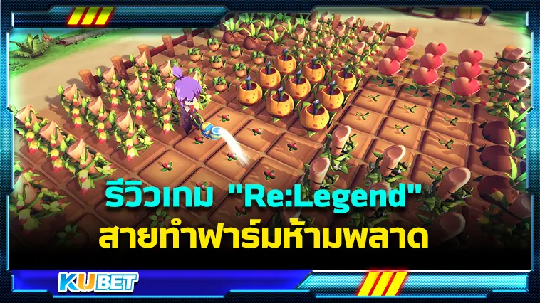 รีวิวเกม “Re:Legend” สายทำฟาร์มห้ามพลาด- KUBET