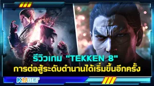รีวิวเกม "TEKKEN 8" การต่อสู้ระดับตำนานได้เริ่มขึ้นอีกครั้ง กับกราฟิกที่ยกระดับขึ้นกว่าเดิม ระบบเกมที่ทำให้เข้าใจผู้เล่นใหม่ๆ คุณจะหลงรักเกมนี้อย่างแน่นอน ใครที่อยากรู้แล้วว่าจะสนุกและมันส์ขนาดไหน ตาม KUBET มาได้เลยครับ