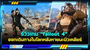 รีวิวเกม "fallout 4" ออกเดินทางในโลกหลังหายนะนิวเคลียร์ เกมที่จะพาคุณได้ออกไปสำรวจโลกหลังจากเกิดสงครามผู้คนที่เต็มได้ด้วยความหวาดกลัวและหุ่นยนต์ที่ผู้พัฒนาขึ้นเรื่อยๆ เกมนี้จะสนุกแล้วคุ้มค่าแค่ไหนตาม KUBET มากันได้เลยครับ