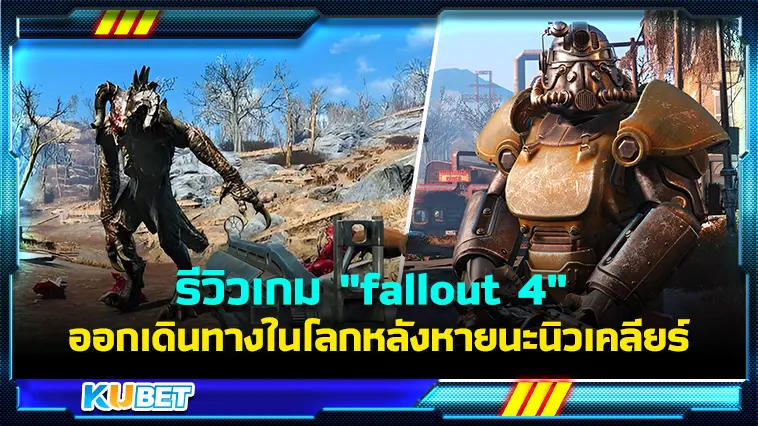 รีวิวเกม “fallout 4” ออกเดินทางในโลกหลังหายนะนิวเคลียร์  – KUBET