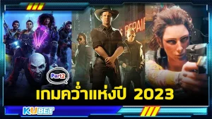 เกมคว่ำแห่งปี 2023 Part2 - KUBET
