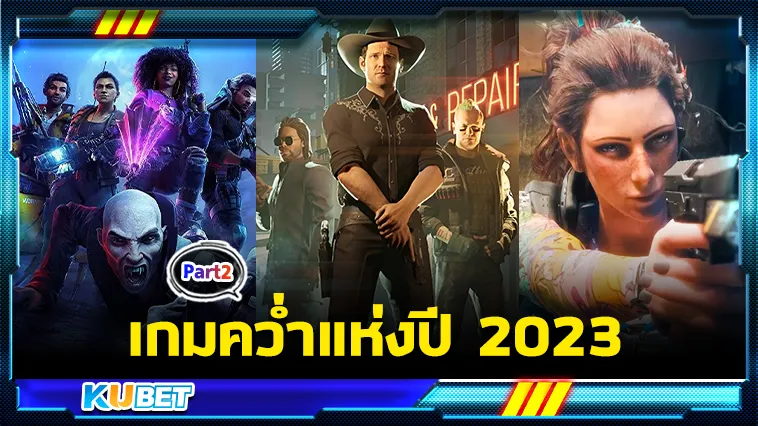 เกมคว่ำแห่งปี 2023 Part2 – KUBET