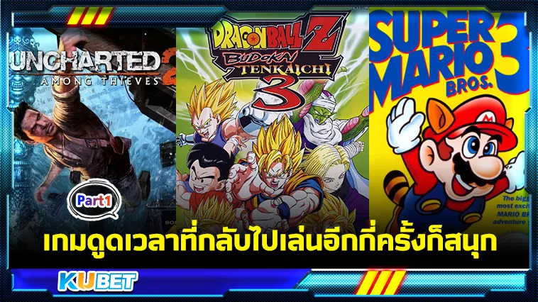 เกมดูดเวลาที่กลับไปเล่นอีกกี่ครั้งก็สนุก Part1 – KUBET