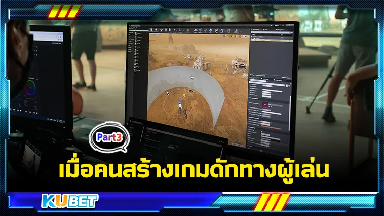 เมื่อคนสร้างเกมดักทางผู้เล่น Part3 – KUBET