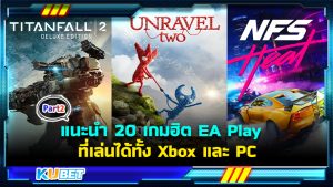 แนะนำ 20 เกมฮิต EA Play ที่เล่นได้ทั้ง Xbox และ PC EP.2- KUBET