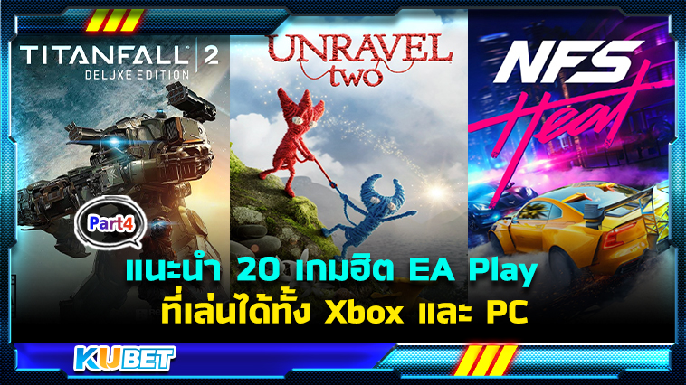 แนะนำ 20 เกมฮิต EA Play ที่เล่นได้ทั้ง Xbox และ PC EP.4- KUBET