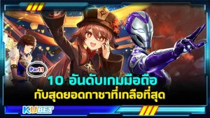 10 อันดับเกมมือถือกับสุดยอดกาชาที่เกลือที่สุด [Part1] By KUBET