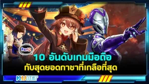 10 อันดับเกมมือถือกับสุดยอดกาชาที่เกลือที่สุด [Part2] By KUBET