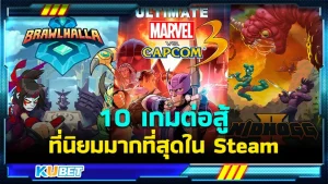 10 เกมต่อสู้ที่นิยมมากที่สุดใน Steam เกมที่คนส่วนใหญ่มักมองข้ามแต่ใครจะไปรู้ว่ามันจะสนุกและเป็นที่นิยมขนาดนี้ โดยจะมีเกมอะไรบ้างนั้นตาม KUBET ไปดูกันได้เลยครับ