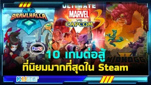 มาต่อกันที่ 10 เกมต่อสู้ที่นิยมมากที่สุดใน Steam อีพี 2 เกมต่อสู้ที่ทั้งน่ารักและดุเดือดในเกมเดียวกันจะมีเกมอะไรบ้างตาม KUBET มาดูกันได้เลยนะครับ ส่วนใหญ่ที่ยังไม่ได้ดู EP.1 ก็สามารถย้อนกลับมาดูได้เช่นกันนะครับ
