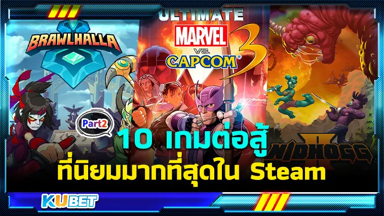 10 เกมต่อสู้ที่นิยมมากที่สุดใน Steam EP.2 – KUBET