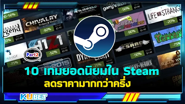 10 เกมยอดนิยมใน Steam ลดราคามากกว่าครึ่ง  EP.2  – KUBET