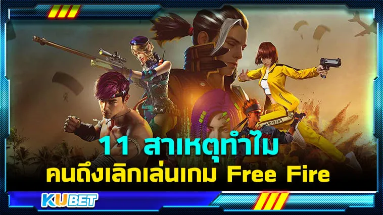 11 สาเหตุทำไมคนถึงเลิกเล่นเกม Free Fire – KUBET