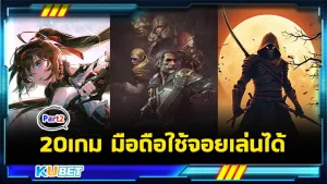 20เกมมือถือใช้จอยเล่นได้ Part2 - KUBET