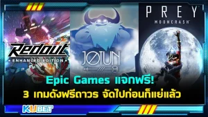 Epic Games แจก 3 เกมดังฟรีถาวร จัดไปก่อนก็แย่แล้ว ใครที่สายเกมฟรีไม่ควรพลาดนะครับ เพราะสามเกมที่เอามาเสนอนั้นถึงจะเปิดตัวมานานแล้วแต่บอกเลยว่าสนุกและเข้มข้นมากครับไม่ผิดหวังอย่างแน่นอน สำหรับใครที่อยากรู้แล้วว่าจะมีเกมอะไรบ้างวันนี้ KUBET ได้รวบรวมมาให้คุณแล้ว ใครที่พร้อมแล้วก็ตามมาดูกันได้เลยครับ