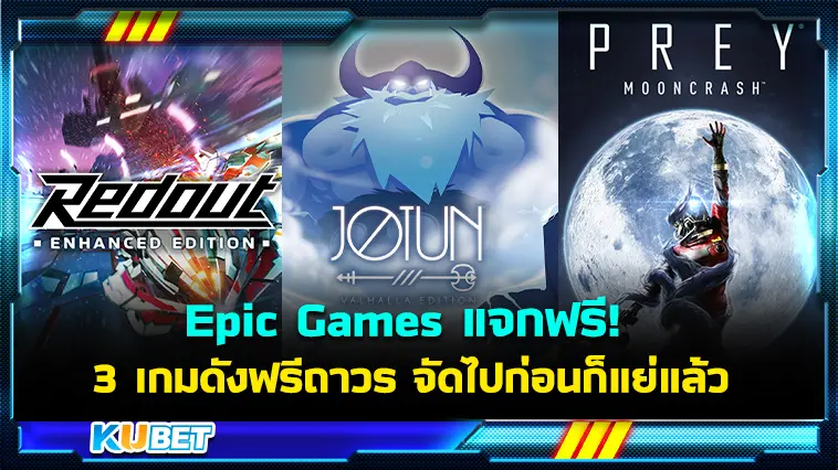 Epic Games แจก 3 เกมดังฟรีถาวร จัดไปก่อนก็แย่แล้ว – KUBET