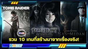 KUBET รวม 10 เกมที่สร้างมาจากเรื่องจริง! [Part3]