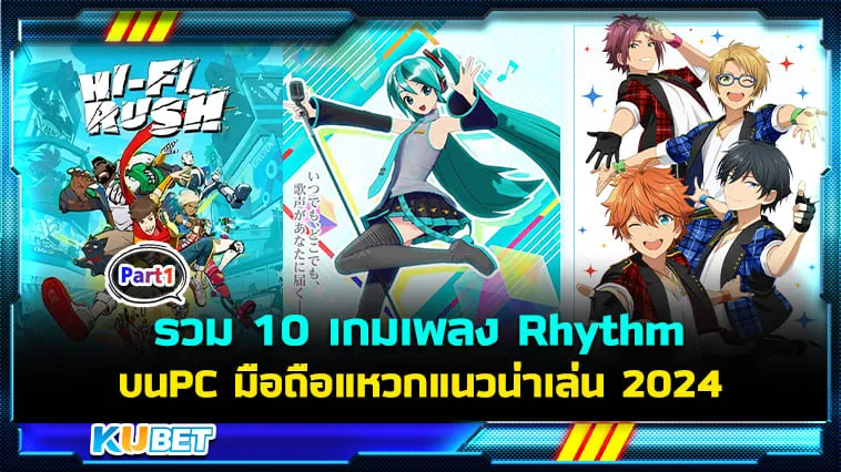 KUBET รวม 10 เกมเพลง Rhythm บนPC, มือถือแหวกแนวน่าเล่น 2024 [Part1]