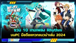 KUBET รวม 10 เกมเพลง Rhythm บนPC, มือถือแหวกแนวน่าเล่น 2024 [Part2]