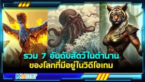 KUBET รวม 7 อันดับสัตว์ในตำนานของโลกที่มีอยู่ในวิดีโอเกม