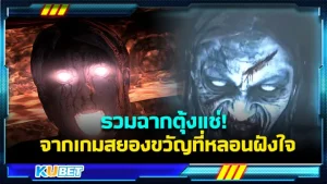 KUBET รวมฉากตุ้งแช่! จากเกมสยองขวัญที่หลอนฝังใจ