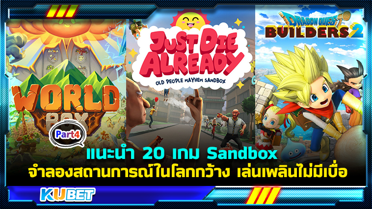 KUBET แนะนำ 20 เกม Sandbox โคตรมันส์ จำลองสถานการณ์ในโลกกว้าง เล่นเพลินไม่มีเบื่อ EP.4