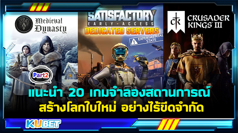 KUBET แนะนำ 20 เกมจําลองสถานการณ์ สร้างโลกใบใหม่ที่ใหญ่ขึ้น และกว้างขึ้นอย่างไร้ขีดจำกัด EP.2