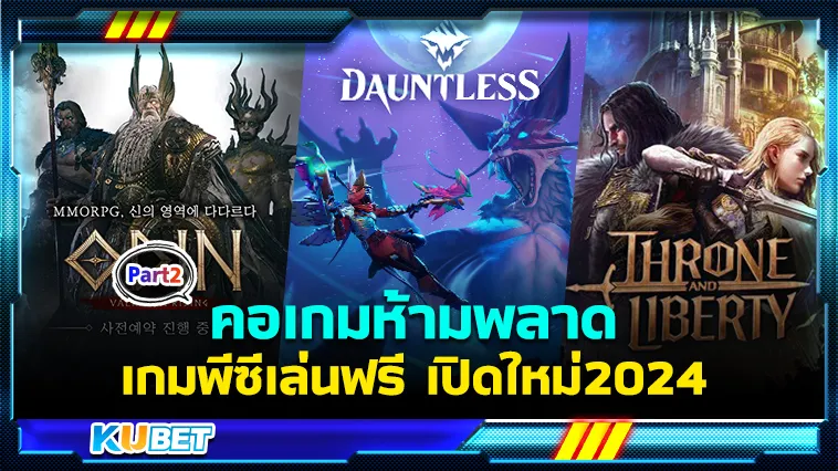 คอเกมห้ามพลาดกับเกมพีซีเล่นฟรี เปิดใหม่2024 Part2 – KUBET