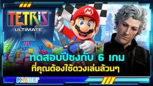 ทดสอบปีชงกับ 6 เกมที่คุณต้องใช้ดวงเล่นล้วนๆ - KUBET