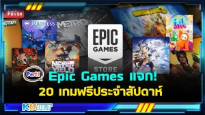 มาแล้ว Epic Games Store แจก 20 เกมฟรีประจำสัปดาห์ ใครที่เป็นคอเกมไม่ควรพลาดเลยนะครับ โอกาสดีๆมาถึงแล้ว มีแต่เกมมันส์ๆทั้งนั้น จะเป็นเกมอะไรบ้างนั้นตาม KUBET มาดูกันได้เลยครับ