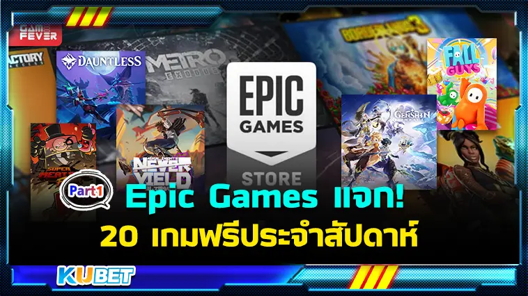 มาแล้ว Epic Games Store แจก 20 เกมฟรีประจำสัปดาห์  EP.1  – KUBET