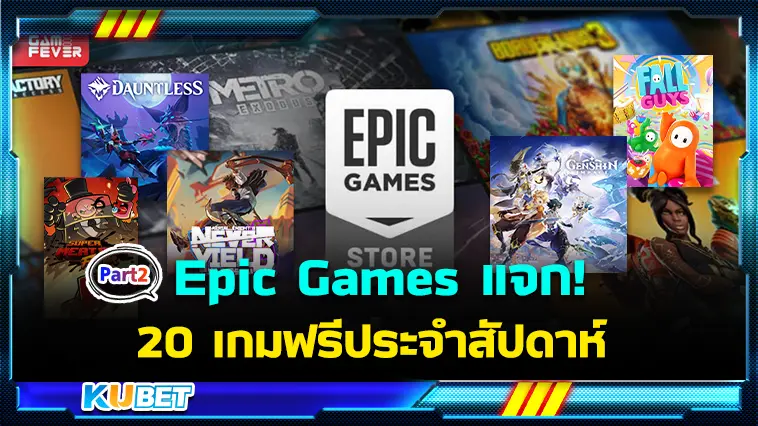 มาแล้ว Epic Games Store แจก 20 เกมฟรีประจำสัปดาห์  EP.2  – KUBET