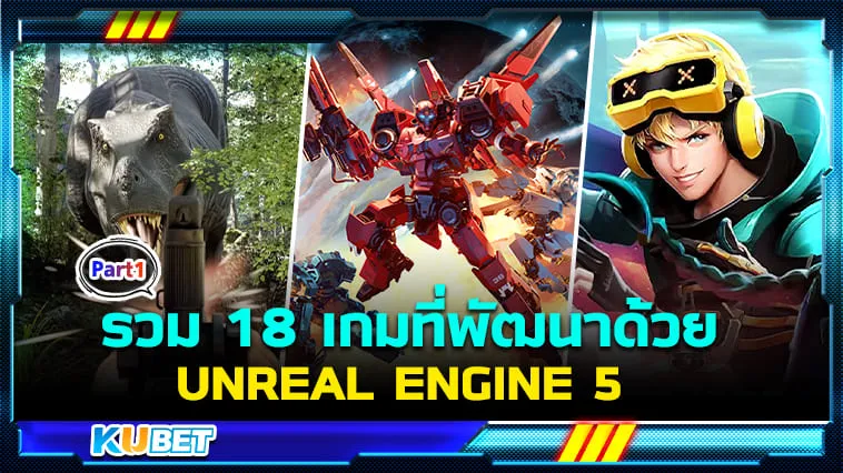 รวม 18 เกมที่พัฒนาด้วย UNREAL ENGINE 5 [Part1] – KUBET