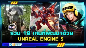 รวม 18 เกมที่พัฒนาด้วย UNREAL ENGINE 5 [Part2] - KUBET
