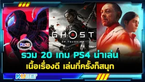 มาต่อที่ รวม 20 เกม PS4 น่าเล่น เนื้อเรื่องดี เล่นกี่ครั้งก็สนุก ใครที่ยังไม่ได้ดู EP.1 ก็สามารถย้อนกลับไปดูได้เลยนะครับ ส่วนใครที่ดูมาแล้วก็มาตามต่อกันยาวๆ กับ KUBET ได้เลยครับ อีพีนี้จัดเต็มแน่นอน