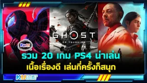 รวม 20 เกม PS4 น่าเล่น เนื้อเรื่องดี เล่นกี่ครั้งก็สนุก สำหรับใครที่ยังไม่รู้ว่าจะเล่นเกมอะไรและเกมที่ได้มาจะคุ้มค่าไหม วันนี้ KUBET ได้รวบรวมเกมดีๆมาให้คุณแล้ว ใครที่พร้อมก็ตามมากันได้เลยครับ