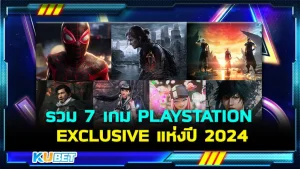 รวม 7 เกม PLAYSTATION EXCLUSIVE แห่งปี 2024 By KUBET