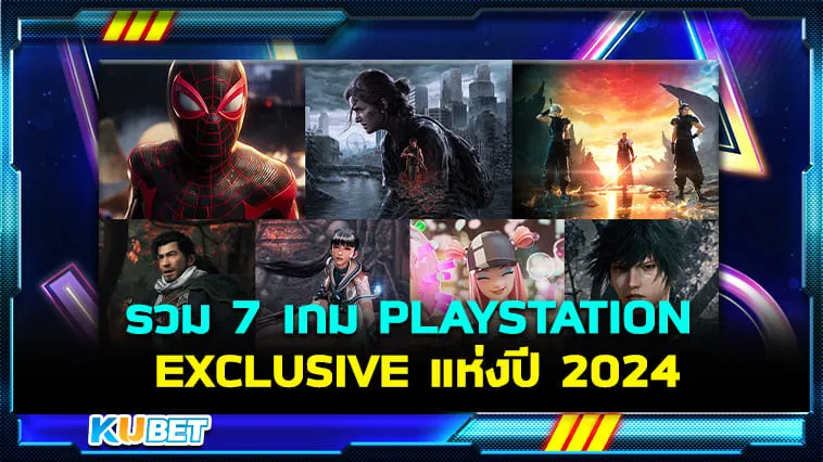 รวม 7 เกม PLAYSTATION EXCLUSIVE แห่งปี 2024 By KUBET