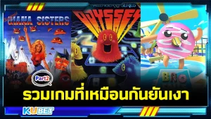 รวมเกมที่เหมือนกันยันเงา Part2 - KUBET