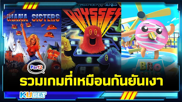 รวมเกมที่เหมือนกันยันเงา Part2 – KUBET