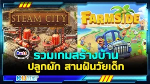 รวมเกมปลูกผัก สร้างบ้าน สานฝันวัยเด็ก Part1 - KUBET