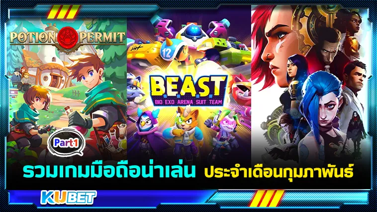 รวมเกมมือถือน่าเล่นประจำเดือนกุมภาพันธ์ Part1 – KUBET