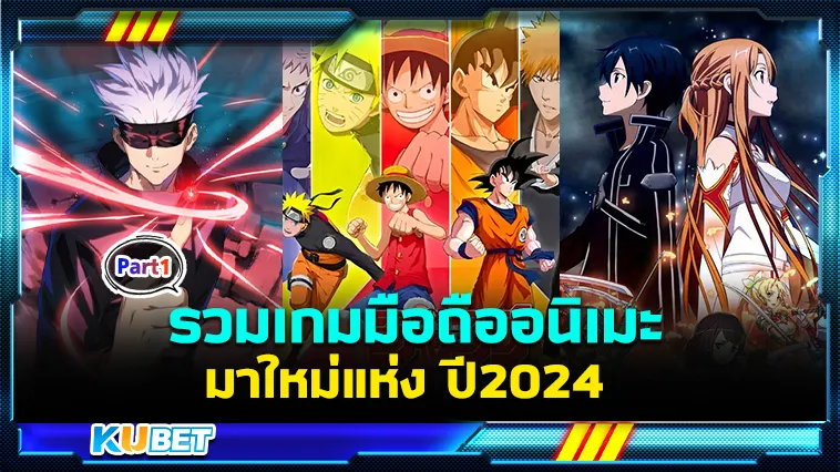 รวมเกมมือถืออนิเมะมาใหม่แห่งปี2024 Part1 – KUBET