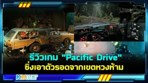 รีวิวเกม "Pacific Drive" ขับรถซิ่งเอาตัวรอดจากเขตหวงห้าม ใครที่ชอบความเร็วบวกกับการผจญภัยที่น่าตื่นเต้นเกมนี้อาจจะทำให้คุณสนุกจนลืมเวลานอนไปเลยก็ได้นะครับ ใครที่อยากรู้จักเกมนี้มากขึ้นแล้วก็ตาม KUBET มากันได้เลยครับ