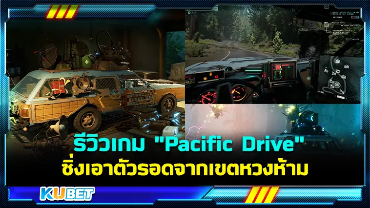 รีวิวเกม “Pacific Drive” ขับรถซิ่งเอาตัวรอดจากเขตหวงห้าม  – KUBET