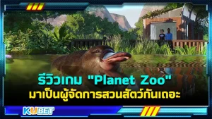 รีวิวเกม "Planet Zoo" มาเป็นผู้จัดการสวนสัตว์กันเถอะ เกมที่จะพาคุณไปรู้จักกับการบริหารสวนสัตว์อย่างแท้จริง ไม่ว่าจะเป็นการจ้างคนมาเลี้ยงสัตว์ การทำขายค้า การสร้างอาคาร เป็นคุณที่ต้องดูแลทั้งหมด ใครที่อยากรู้จักเกมนี้มากขึ้นแล้วตาม KUBET มาได้เลยครับ