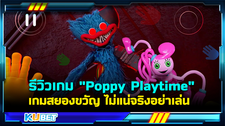 รีวิวเกม “Poppy Playtime” เกมสยองขวัญสั่นประสาท ไม่แน่จริงอย่าเล่น- KUBET