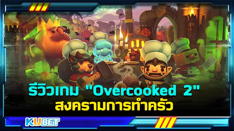 รีวิวเกม “Overcooked 2” สงครามการทำครัว – KUBET