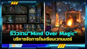 รีวิวเกม"Mind Over Magic" บริหารจัดการโรงเรียนเวทมนตร์ ใครที่อยากมีโรงเรียนเวทมนตร์เป็นของตัวเองคุณมาถูกทางแล้ว เกมนี้จะสนุกแค่ไหนตาม KUBET มาได้เลยครับ